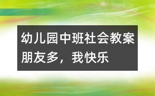 幼兒園中班社會教案：朋友多，我快樂