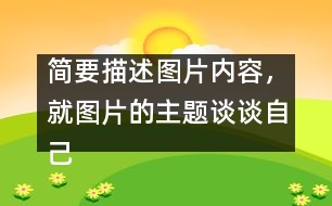 簡要描述圖片內(nèi)容,就圖片的主題談?wù)勛约旱母邢搿?></p>
簡要描述圖片內(nèi)容,就圖片的主題談?wù)勛约旱母邢搿?nbsp; <br>點擊:3519 時間:2005-11-22 難度: 來源: 網(wǎng)絡(luò) <br>溫馨提示: 1、雙擊單詞可彈出翻譯窗口 2、點這里下載RM轉(zhuǎn)MP3格式軟件 <br><br> In the picture, a girl is riding a bicycle but her father is on her left showing the direction, her mother on her right with a first-aid box and behind her is her granny, who is already out of breath. They are all running as they are holding the bicycle. Sweat is falling down their foreheads. The girl is shouting, “Leave me alone. I can manage.” <br> Today parents and grandparents tend to worry too much about their children. As an only child in the family, I am too much looked after by my parents. But is it necessary for them to do so? No. Indeed, they love me, but I don't want this kind of love. I need independence more, because independence is important in modern society. Without is, we'll not be able to meet challenges in the future. Certainly, I don't mean that I don't need my parents' help, but I want them to help me gain my independence. <br><br> Dear parents, please understand what we need. (167words ) </div>
</div>
</div>
<div id=
