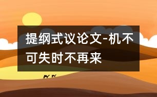 提綱式議論文-機(jī)不可失,時(shí)不再來