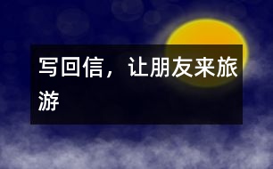 寫回信，讓朋友來旅游