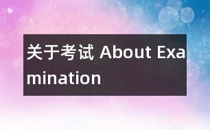 關于考試 About Examination
