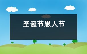 圣誕節(jié)、愚人節(jié)