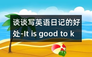 談?wù)剬?xiě)英語(yǔ)日記的好處-It is good to keep a diary in.