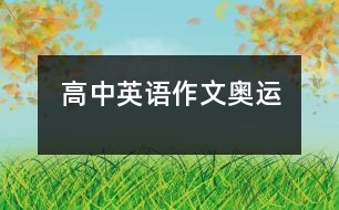 高中英語作文奧運