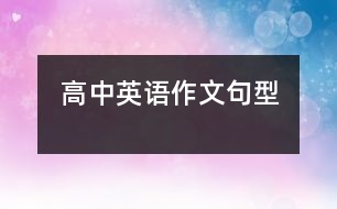 高中英語(yǔ)作文句型