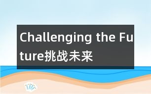 Challenging the Future（挑戰(zhàn)未來(lái)）