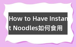 How to Have Instant Noodles（如何食用方便面）