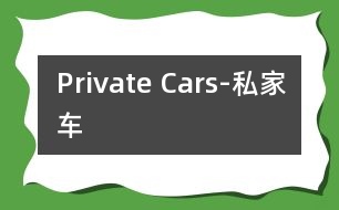 Private Cars-私家車
