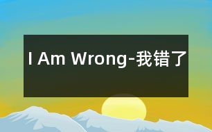 I Am Wrong-我錯(cuò)了