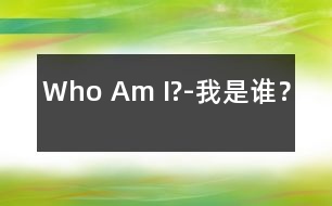 Who Am I?-我是誰(shuí)？