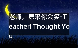 老師，原來(lái)你會(huì)笑-Teacher,I Thought You Couldnt Smile