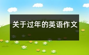 關于過年的英語作文