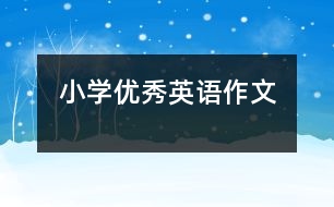 小學優(yōu)秀英語作文