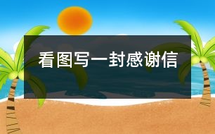 看圖寫(xiě)一封感謝信