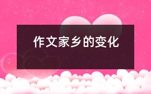 作文:家鄉(xiāng)的變化