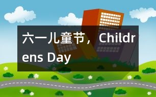 六一兒童節(jié)，Childrens Day