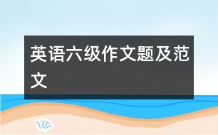 英語六級(jí)作文題及范文