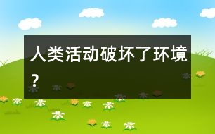 人類活動(dòng)破壞了環(huán)境？