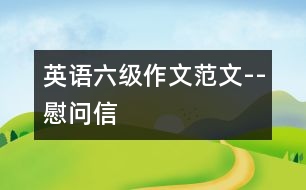 英語(yǔ)六級(jí)作文范文--慰問(wèn)信