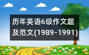 歷年英語6級(jí)作文題及范文(1989-1991)
