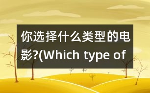 你選擇什么類(lèi)型的電影?(Which type of movie do you prefer?)