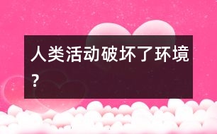 人類活動破壞了環(huán)境？