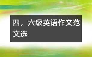 四，六級英語作文范文選