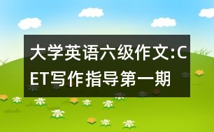 大學(xué)英語(yǔ)六級(jí)作文:CET寫作指導(dǎo)第一期