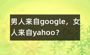 男人來自google，女人來自yahoo？