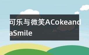 可樂(lè)與微笑ACokeandaSmile