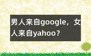 男人來(lái)自google，女人來(lái)自yahoo？