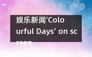 娛樂(lè)新聞'Colourful Days’ on screen