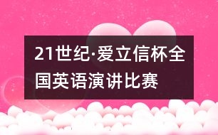 “21世紀(jì)·愛立信杯”全國(guó)英語演講比賽冠軍得主演講稿
