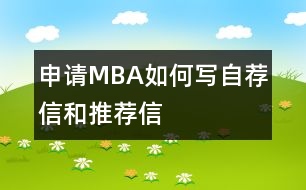 申請(qǐng)MBA如何寫自薦信和推薦信