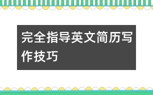 完全指導(dǎo)：英文簡(jiǎn)歷寫(xiě)作技巧