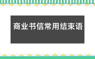 商業(yè)書信常用結束語