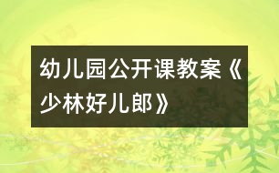 幼兒園公開(kāi)課教案《少林好兒郎》