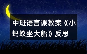 中班語言課教案《小螞蟻?zhàn)蟠贩此?></p>
<h3>1、中班語言課教案《小螞蟻?zhàn)蟠贩此?/h3><p><strong>【活動(dòng)目標(biāo)】</strong></p><p> 1、引導(dǎo)幼兒講述畫面內(nèi)容,掌握和理解兒歌內(nèi)容,并進(jìn)行認(rèn)讀。</p><p> 2、培養(yǎng)幼兒對(duì)漢字的興趣以及體會(huì)和同伴合作的愉快。</p><p> 3、通過多媒體教學(xué),初步理解故事內(nèi)容,記住故事的主要情節(jié)。</p><p> 4、萌發(fā)對(duì)文學(xué)作品的興趣。</p><p><strong>【活動(dòng)準(zhǔn)備】</strong></p><p> 1、多媒體課件一套。</p><p> 2、《美麗的幼兒園》圖書若干,數(shù)量為幼兒人數(shù)的一半。</p><p> 3、兒歌錄音磁帶;錄音機(jī)一臺(tái)。</p><p><strong>【活動(dòng)過程】</strong></p><p> 1、出示背景畫,引起幼兒的興趣。</p><p> 師:今天老師請(qǐng)來一位朋友,你們看,它是誰呀?(背景圖上出現(xiàn)螞蟻問)</p><p> 幼A:螞蟻。</p><p> 幼B:一只小螞蟻。</p><p> 師:對(duì)是螞蟻。(邊說邊在螞蟻圖旁出示詞語“螞蟻”)</p><p> 師:小螞蟻呀要給我們講一個(gè)故事,聽,他在講些什么呢?</p><p> 2、幼兒聽錄音:兒歌《小螞蟻?zhàn)蟠?/p><p> (評(píng)析:背景動(dòng)畫的出現(xiàn),能吸引幼兒的注意力,激發(fā)他們學(xué)習(xí)的欲望。引出兒歌內(nèi)容時(shí)我將他設(shè)置成了一個(gè)小懸念:聽,他在講些什么呢?再次抓住幼兒的注意力,調(diào)動(dòng)他們想象的積極性、主動(dòng)性,后以螞蟻?zhàn)允龅男问阶層變航鈨焊璧膬?nèi)容,也為后面的學(xué)習(xí)作好準(zhǔn)備。)</p><p> 3、引導(dǎo)幼兒講述畫面內(nèi)容(結(jié)合幼兒回答進(jìn)行課件演示)</p><p> (1)師:小螞蟻說他在干什么?</p><p> 幼A:小螞蟻說他坐在一只大船上。</p><p> 幼B:小螞蟻說他坐大船。</p><p> 師:小螞蟻呀坐的是大船,我們來看看他坐上大船神氣不神氣。(課件演示,并出示“小螞蟻,坐大船。”)</p><p> 師:我們一起來讀讀這句話。(幼兒齊讀“小螞蟻,坐大船?!?</p><p> (2)師:請(qǐng)小朋友仔細(xì)看圖,你知道小螞蟻的大船在什么地方行駛呀?大家可以一桌上的幾個(gè)小朋友相互說說看。(先交流后提問)</p><p> 幼A:大船在河里行駛。</p><p> 幼B:大船在池塘里行駛。</p><p> 幼C:大船在小溪中行駛。</p><p> 師:大家說的都不錯(cuò),不過剛才小螞蟻?zhàn)詡€(gè)說的是“順著溪流駛向前?!?同時(shí)也示這句話)“溪流”跟“小溪”差不多。有誰知道這里的“駛向前”是什么意思嗎?(理解詞語意思)我們把這句話也一起來讀一讀。</p><p> (3)師:大家都知道小螞蟻有一只大船,那你知不知道小螞蟻的這只是用什么做成的呢?</p><p> 幼A:是用花瓣做的。</p><p> 幼B:它是一片小花瓣。</p><p> 師:對(duì)了,小螞蟻的這只大船原來只是一片小花瓣,(出示:要問大船有多大,原來是片小花瓣。)對(duì)于一只小螞蟻而言,小花瓣也可算得上是一只大船了是不是,有趣不有趣?我們把這兩句也來讀一讀。</p><p> (4)小結(jié):原來小螞蟻給我們講了他坐船旅游的故事,他坐上大船在溪流中行駛,多么的開心,多么快樂,而這只大船也只不過是一片小花瓣,小螞蟻擁有這么一只大船,覺得是一種幸福,所以他把這個(gè)故事講給我們聽,和我們一起分享他的快樂,你們替他高興嗎?</p><p> (評(píng)析:以多種提問的形式,結(jié)合生動(dòng)形象的課件演示,幫助幼兒觀察畫面,,進(jìn)一步了解兒歌的內(nèi)容,并進(jìn)行完整的講述。在學(xué)習(xí)理解第二句“順著溪流駛向前”時(shí),采用相互說說的方式,讓幼兒共同討論,交流,充分調(diào)動(dòng)幼兒的參與性,體現(xiàn)幼兒的主體性,同時(shí)也體會(huì)到了合作時(shí)的愉快。)</p><p> 4、兩兩合作,認(rèn)讀兒歌</p><p> 師:小螞蟻把這個(gè)故事用兒歌的形式告訴了我們,我們再來認(rèn)一認(rèn),記住這首兒歌,幫小螞蟻把這個(gè)故事說給更多的人知道好嗎?</p><p> (鼓勵(lì)幼兒兩兩合作,同看一冊《美麗的幼兒園》,以互相合作閱讀的形式開展活動(dòng),認(rèn)讀兒歌,教師可巡回指導(dǎo)。)</p><p> 5、集體念兩遍后,鼓勵(lì)幼兒進(jìn)行表演(幼兒表演朗讀時(shí),教師可再次演示課件,幫助幼兒記憶。)</p><p> 6、總結(jié)全課,結(jié)束活動(dòng)。</p><p><strong>附兒歌:《小螞蟻?zhàn)蟠?/strong></p><p> 小螞蟻,坐大船,</p><p> 順著溪流駛向前。</p><p> 要問大船有多大,</p><p> 原來是片小花瓣。</p><p><strong>教學(xué)反思:</strong></p><p> 此次活動(dòng)圓滿結(jié)束!活動(dòng)前我為幼兒創(chuàng)設(shè)了寬松自由的活動(dòng)氛圍,讓幼兒在寬松自由的氛圍中輕松獲得鍛煉與提高?;顒?dòng)過程中,幼兒表現(xiàn)的積極主動(dòng),都能用較完整的語言回答老師提出的問題,并能主動(dòng)與同伴交流。</p><h3>2、中班語言課教案《小螞蟻?zhàn)嚒泛此?/h3><p><strong>活動(dòng)目標(biāo):</strong></p><p> 1、熟悉故事內(nèi)容,理解小螞蟻為熊婆婆讓座的有趣情節(jié)。</p><p> 2、學(xué)說短句“熊婆婆,來我這兒坐”。</p><p> 3、使幼兒懂得尊敬、照顧老人。</p><p> 4、引導(dǎo)幼兒細(xì)致觀察畫面,激發(fā)幼兒的想象力。</p><p> 5、萌發(fā)對(duì)文學(xué)作品的興趣。</p><p><strong>活動(dòng)重、難點(diǎn):</strong></p><p> 1、理解故事內(nèi)容,學(xué)說短句“熊婆婆,來我這兒坐”。</p><p> 2、知道尊敬長輩,待人熱情。</p><p><strong>活動(dòng)準(zhǔn)備:</strong></p><p> 1、經(jīng)驗(yàn)準(zhǔn)備:幼兒已有的坐車經(jīng)驗(yàn)。</p><p> 2、材料準(zhǔn)備:小羊、小狗、小猴、小豬、熊婆婆的頭飾,PPT課件。</p><p><strong>活動(dòng)過程:</strong></p><p> (一)歌曲導(dǎo)入,引出話題</p><p> 1、師:今天老師給小朋友們帶來了一首好聽的歌曲,讓我們一塊來聽一下吧!(播放《螞蟻搬豆》音樂)</p><p> 師:小朋友能聽出歌曲中唱的是什么動(dòng)物呢?</p><p> 幼:小螞蟻。</p><p> 2、師:欣賞完了《螞蟻搬豆》的歌曲,老師還給小朋友們帶了一個(gè)關(guān)于小螞蟻的故事。</p><p> 教師出示PPT課件,講《小螞蟻?zhàn)嚒返墓适隆?/p><p> (二)教師邊操作PPT,邊分段講故事,鼓勵(lì)幼兒參與故事情節(jié),引發(fā)幼兒興趣</p><p> 1、教師講述故事的前兩段,幼兒認(rèn)真傾聽。(教師講故事:小螞蟻在汽車站爬上了公共汽車……到森林的湖邊游玩。)</p><p> 師:公共汽車?yán)锒甲男┬?dòng)物?</p><p> 幼:小羊、小狗、小猴、小豬。</p><p> 師:小朋友們?nèi)ド謺?huì)干什么呢?</p><p> 幼:采蘑菇、玩耍、找朋友……</p><p> 師:嘀嘀——汽車開了,小朋友們想跟他們一塊開車到森林里去玩嗎?</p><p> 幼:想!(當(dāng)汽車開起來時(shí),引導(dǎo)幼兒共同模仿小汽車開車的動(dòng)作,感受故事氛圍。)</p><p> 2、教師講故事第三段(教師講故事:汽車開到了半路的車站,上來了熊婆婆……大家都想把自己的座位讓給熊婆婆。)</p><p> (1)學(xué)說短句“熊婆婆,來我這兒坐”。</p><p> 師:小朋友們,現(xiàn)在沒有空余的座位了,熊婆婆年紀(jì)大了沒地方坐呢!如果你在車上會(huì)怎么做?</p><p> 幼:給熊婆婆讓座……</p><p> 師:讓我們看一下故事中的小動(dòng)物們是怎么說的呢?</p><p> 幼:熊婆婆,來我這兒坐!</p><p> 師:讓我們一塊來學(xué)一學(xué)小動(dòng)物們是怎么說的吧!</p><p> 幼:熊婆婆,來我這兒坐!</p><p> (2)學(xué)習(xí)讓座動(dòng)作。</p><p> 3、教師講后續(xù)部分的故事。(熊婆婆說:“你們都是好孩子,謝謝你們?!值搅耍蠹铱炜鞓窐返叵萝嚵?。)</p><p> 師:熊婆婆坐到小螞蟻的座位上,卻不見小螞蟻了。小朋友們知道小螞蟻去哪了嗎?</p><p> 幼:熊婆婆的頭上、肩上、腿上……</p><p> (三)完整的講故事</p><p> 1、教師邊播放ppt邊講故事,請(qǐng)幼兒完整聽故事。</p><p> 2、提問:聽完這個(gè)故事,你最喜歡故事里的哪只動(dòng)物,為什么?</p><p> 小結(jié):教育幼兒平時(shí)要尊敬、照顧老人和長輩,待人要熱情。</p><p> (四)創(chuàng)設(shè)情境,組織幼兒討論</p><p> 如果你在公共汽車上看到有老奶奶或是老爺爺上來了,而且座位都坐滿了,你會(huì)怎么做?</p><p> (五)游戲:開汽車</p><p> 教師扮演熊婆婆,小朋友們扮演故事中的小羊、小狗、小猴、小豬、小螞蟻,小椅子當(dāng)做汽車,聽音樂開汽車,練習(xí)說短句:熊婆婆,來我這兒坐!</p><p> (六)活動(dòng)延伸</p><p> 將頭飾道具投放到表演區(qū)組織幼兒完整的表演故事《小螞蟻?zhàn)嚒?,引?dǎo)幼兒欣賞并學(xué)會(huì)唱歌曲《讓座》。</p><p><strong>教學(xué)反思</strong></p><p> 活動(dòng)的主要目標(biāo)是讓幼兒通過故事的情節(jié),感知小螞蟻?zhàn)鹁撮L輩的行為美以及與同伴友好相處的快樂情感?;顒?dòng)的中,我在指導(dǎo)幼兒梳理故事前半部分內(nèi)容時(shí),拿著熊婆婆的圖片提問:“熊婆婆上車了,可是座位全坐滿了,怎么辦呢?”接著提出問題讓幼兒討論并學(xué)習(xí)讓座的動(dòng)作:“那小動(dòng)物們看見熊婆婆上車是怎么做的?誰來學(xué)一學(xué)?” 又在此基礎(chǔ)上進(jìn)行道德延伸:如果當(dāng)時(shí)上車的是一位老爺爺或者抱小孩的阿姨,我們又該怎樣說怎么做呢?活動(dòng)的最后,我進(jìn)行一個(gè)游戲“讓座”,讓幼兒在游戲中鞏固今天的目標(biāo),并學(xué)說“某某某,來我這兒坐”,加強(qiáng)對(duì)幼兒的禮貌教育,突破了重難點(diǎn)。</p><h3>3、中班語言課教案《水果屋》含反思</h3><p><strong>【活動(dòng)目標(biāo)】</strong></p><p> 1、能圍繞