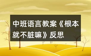 中班語(yǔ)言教案《根本就不臟嘛》反思