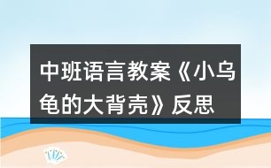 中班語言教案《小烏龜?shù)拇蟊硽ぁ贩此?></p>
<h3>1、中班語言教案《小烏龜?shù)拇蟊硽ぁ贩此?/h3><p> 【活動目標】</p><p> 1、欣賞故事《小烏龜?shù)拇蟊硽ぁ罚胂蟀肭蛐挝矬w的多種用途。</p><p> 2、了解人類可以從動物的一些特征中獲得啟發(fā)。</p><p> 3、通過語言表達和動作相結合的形式充分感受故事的童趣。</p><p> 4、讓幼兒嘗試敘述故事,發(fā)展幼兒的語言能力。</p><p> 【活動準備】</p><p> 1、材料準備:</p><p> (1)課件《小烏龜?shù)拇蟊硽ぁ?/p><p> (2)ppt</p><p> 2、經驗準備:對烏龜?shù)耐庑翁卣骱土曅砸延谐醪降牧私狻?/p><p> 【活動過程】</p><p> 一、欣賞故事,引出主題。</p><p> 師:有一只小烏龜,它身上有一個大大的背殼,它身上的大背殼給它帶來一段有趣的故事,讓我們一起聽一聽。</p><p> 播放課件</p><p> 重點提問:</p><p> 1、故事中的松鼠媽媽用小烏龜?shù)拇蟊硽ぷ龀闪耸裁?</p><p> 2、小烏龜又把大背殼借給小山羊做什么呢?</p><p> 小結:小烏龜?shù)拇蟊硽ぜ瓤梢宰鰮u籃,又可以當藥罐,它的大背殼用處可真多呀!</p><p> 二、分享交流,發(fā)揮想象。</p><p> 重點提問:</p><p> 1、小烏龜?shù)拇蟊硽な鞘裁葱螤畹?(半球形)像什么?</p><p> 2、如果你有一個大背殼,你會用它做什么呢?(講出它的用途)</p><p> 小結:小朋友真聰明,想出這么多不同的內容。</p><p> 三、結合生活,了解仿生。</p><p> 1、剛才我們小朋友講出了許多生活中半球形的東西,其實半球形的的東西有的可以美化我們的生活,有的可以給我們帶來許多方便?,F(xiàn)在讓我們一起去看看吧!(播放ppt)</p><p> 2、重點介紹雷達、衛(wèi)星接受器。(出示詞匯:仿生)</p><p> 小結:其實在我們的身邊有許多東西都是模仿動物的外形和特征而制造的,這樣做能更好的服務于我們人類,以后我們再去找一找,然后把你的發(fā)現(xiàn)告訴大家。</p><p> 教學反思:</p><p> 幼兒非常喜歡聽故事,一聽老師說要講故事,都靜靜地坐在椅子上,眼神極渴慕地望著老師,都希望快一點聽老師講故事。在完整的欣賞了故事后,孩子們不由的發(fā)起了感慨,為此,教師讓孩子們互相說說自己對故事的看法,給幼兒創(chuàng)設了自由表達的空間,幼兒都積極發(fā)言,用語言表達著自己內心的感受及自己的看法,隨后結合掛圖,分段欣賞故事,加深了幼兒對故事的理解。</p><h3>2、大班語言公開課教案《小烏龜?shù)拇蟊硽ぁ泛此?/h3><p> 名稱:小烏龜?shù)拇蟊硽?/p><p> 目標:</p><p> 1、通過對小烏龜大背殼的聯(lián)想,嘗試用語大膽表達自己的想法。</p><p> 2、體驗創(chuàng)編活動的快樂。</p><p> 3、培養(yǎng)幼兒思考問題、解決問題的能力及快速應答能力。</p><p> 4、培養(yǎng)幼兒有禮貌、愛勞動的品質。</p><p> 準備:課件</p><p> 關鍵點:對堅硬的龜殼進行聯(lián)想,嘗試用語大膽表達自己的想法。</p><p> 環(huán)節(jié):</p><p> 1、經驗交流,引入主題。</p><p> (1)這是什么?(背殼)</p><p> (2)又厚又硬的大背殼對小烏龜來說有什么用?</p><p> 2、過渡:下面我們就來聽故事“小烏龜?shù)拇蟊硽ぁ薄B犅牴适吕镄觚數(shù)拇蟊硽び惺裁刺貏e的用處。</p><p> 3、聽聽講講,理解作品。</p><p> (1)故事里的小烏龜為什么經常感冒?</p><p> (2)小松鼠不肯睡樹洞,松鼠媽媽看見滾來的大背殼,想想她會把大背殼當成什么?大背殼為什么能當小松鼠的搖籃?</p><p> (3)猜猜小烏龜聽了小山羊的話會怎么做?為什么?</p><p> (4)大背殼黑黑的,全是藥味。這樣的大背殼對生病的小烏龜來說會有什么用處呢?傾聽故事結尾。</p><p> (5)你喜歡小烏龜嗎?為什么?</p><p> 4、小結:小烏龜十分善良,把自己的大背殼借給別人,幫了別人的大忙,真了不起,也因為這樣它得到了意外的收獲。</p><p> 5、續(xù)編結尾,激發(fā)想象。</p><p> (1)小朋友,小烏龜?shù)拇蟊硽こ讼駬u籃、鍋子,還像什么?(鳥窩、車子、雨傘……)</p><p> (2)如果你是小烏龜,你有一個半圓形的大背殼,你還想將大背殼借給哪個小動物?這個小動物可以用它做什么呢?接下面我們一起來編故事。老師先來編一段。下面請你像老師這樣將“小烏龜?shù)拇蟊硽ぁ边@個故事繼續(xù)編下去。幼兒自由編講。</p><p> (3)請個別小組代表講故事。</p><p> 附:故事《小烏龜?shù)拇蟊硽ぁ?/p><p> 小烏龜一生下來就發(fā)現(xiàn)自己和別人不一樣,因為它除了有一個小背殼之外,還有一個又厚又硬的大背殼,大背殼太大了,經常掉下來,一掉下來小烏龜就會感冒。</p><p> 有一天小烏龜走著走著,忽然被一塊小石頭絆了一跤,大背殼骨碌一聲就掉了下來,向前滾去。小烏龜追呀追,遠遠的看見松鼠媽媽正在哄寶寶睡覺,寶寶哭著不肯睡樹洞。</p><p> 松鼠媽媽正犯愁呢!看見滾來的大背殼,她就用繩子將大背殼吊起來做了個小搖籃。</p><p> 松鼠寶寶笑瞇瞇地睡進搖籃里,一會就睡著了。小烏龜打了個大噴嚏,驚動了松鼠媽媽。</p><p> 松鼠媽媽趕緊把寶寶抱出來,對小烏龜說:“謝謝你的大背殼,讓我的孩子睡得那么香”小烏龜把大背殼背在背上連忙說:不用謝!不用謝!</p><p> 小烏龜走著走著,遇見了小山羊。小山羊愁眉苦臉的說:爺爺病了,沒有鍋子熬藥。</p><p> 小烏龜想了想,把大背殼借給了小山羊?;丶抑缶透忻傲恕?/p><p> 小烏龜正病著呢,小山羊來還大背殼了。</p><p> 這時的大背殼已經熏得黑黑的,都看不出原來的摸樣了,再聞一聞全是藥味。奇怪的是,小烏龜一背上大背殼就有精神了,再喝一杯水,感冒就好了。小烏龜想:一定是山羊爺爺熬藥的時候,把藥熬到大背殼里去了,要不然自己的病怎么會好得那么快呢!果然,以后小烏龜感冒了,只要一背上大背殼,病就好了。</p><p> 活動反思:</p><p> 《聰明的烏龜》是一篇寓意很強、語言角色對比鮮明,形象生動的故事。通過故事中烏龜與狐貍的有趣對話,使得孩子懂得遇到困難和危險的時候,要機智、勇敢,動腦筋,想辦法解決問題。</p><p> 在敘述故事的過程中,我根據(jù)故事中出現(xiàn)的動物、對話,進行了夸張的講述,語言的不斷渲染,使幼兒加深了對本次活動開展的興趣。這為幼兒對故事的深入理解做了好的鋪墊?;顒又形姨岢隽藥讉€開放性的問題,能讓幼兒展開更多豐富的聯(lián)想,推理假設出各種不同的情節(jié)發(fā)展,并且能夠大膽地表述出來,但在表達的過程中,幼兒小班幼兒的語言發(fā)展不夠完善,因此,部分幼兒的表達不夠完整。</p><p> 如果在活動中能夠讓幼兒進行相關的情景表演,那么更能體現(xiàn)出氛圍,使幼兒不僅學習了故事中角色的簡單對話,更加深了對故事的理解。</p><h3>3、中班語言教案《小土坑》含反思</h3><p><strong>教學目標:</strong></p><p> 1.理解故事內容,學說故事中動物的對話,學著講述故事。</p><p> 2.了解有趣的水中倒影現(xiàn)象。</p><p> 3.領會故事蘊含的寓意和哲理。</p><p> 4.培養(yǎng)幼兒大膽發(fā)言,說完整話的好習慣。</p><p><strong>教學準備:</strong></p><p> 認知準備:幼兒有玩水的經驗</p><p> 材料準備:PPT,大水盆一只,動物頭飾人手一個,炫彩棒繪畫的動物,水粉顏料,刷筆</p><p><strong>教學重難點:</strong></p><p> 學說故事中的對話</p><p> 了解水中的倒影現(xiàn)象</p><p><strong>教學過程:</strong></p><p> 一、導入活動,引發(fā)興趣</p><p> ·出示PPT一,問:這是什么?理解:小土坑</p><p> · 小結:在平坦的地面上有時會出現(xiàn)一個個凹下去的洞,這就是小土坑。</p><p> · 師:嘩啦啦,下雨了。雨停了以后,原本空空的小土坑里會有什么變化呢?(小土坑里會積滿了水)積滿水的小土坑會發(fā)生什么事情呢?我們一起來聽一聽故事吧(介紹故事名稱)。</p><p> 二、聽賞故事,初步理解</p><p> · 教師講述故事后提問:</p><p> 1、小土坑邊來了哪幾個動物?它們在小土坑里看見了什么?</p><p> 2、小動物們說得對嗎?你覺得它們在土坑里看見的是什么?</p><p> (學習詞語:倒影)</p><p> · 過渡語:小動物們到底有沒有掉進小土坑里呢?讓我們再來仔仔細細地聽一遍故事。</p><p> · 播放PPT,引導幼兒分段看畫面,再次欣賞故事。</p><p> 插問:小動物們看見了土坑里的小動物是怎么說,怎么做的?(引導幼兒傾聽,學說對話)</p><p> 教學重點:學說故事中的對話。</p><p> 三、學說對話,了解倒影</p><p> · 師:今天我們一起來作小演員,表演《小土坑》的故事,好嗎?</p><p> · 教師在教室中間放置裝滿水的大水盆,作為“小土坑”。出示各角色頭飾,引導幼兒自選動物角色。</p><p> · 教師講述故事旁白,引導幼兒根據(jù)故事的發(fā)展,分角色學說對話,并到“小土坑”旁低下頭看一看,親身感受水中倒影的現(xiàn)象。</p><p> 教學重點:學說故事中的對話。</p><p> 教學難點:了解水中的倒影現(xiàn)象。</p><p> 四、活動結束。</p><p><strong>活動反思:</strong></p><p> 本次活動從目標上看出是通過一個故事的闡述,從中為孩子提取想要的知識內容。設計方案中的目標有多個知識點,教師在設計目標時把活動重點定位在學說角色之間的對話,并自主選者角色進行故事情景表演,也就是提高幼兒的語言表達能力。但在組織幼兒活動過程中教師忽略了幼兒的自主選擇。由于前一環(huán)節(jié)的不深入,因顯得重點不突出,流程無法緊緊圍繞目標而進行,活動不能層層推進,向深度發(fā)展。這一活動設計中目標不能發(fā)揮它應有的作用,不能給幼兒的思路引向深入,它只成為了設計方案中的一個擺設內容,沒有更好地達到教學目標。</p><p> 總之,隨著新課程不斷的深入,其教學形式也相應發(fā)生了根本的變化。教學活動是實現(xiàn)新課程的唯一載體,如果不重視每個活動的目標和環(huán)節(jié)設計,高質量的教學活動將是一句空話。為此,每位教師應引起警覺,活動前對教學目標和環(huán)節(jié)的設計應做深入推敲。</p><h3>4、中班語言教案《愛心小屋》含反思</h3><p><strong>活動目標:</strong></p><p> 1.理解故事,在看看、說說中體驗生活中人與人之間互助關心和幫助的快樂。</p><p> 2.愿意在別人有困難的時候幫助別人。</p><p> 3.通過教師大聲讀,幼兒動情讀、參與演,讓幼兒感知故事。</p><p> 4.萌發(fā)對文學作品的興趣。</p><p><strong>活動準備:</strong></p><p> 1.故事圖書:《愛心小屋》、玉樹地震的圖片。</p><p> 2.小愛心人手一個。</p><p> 3.背景輕音樂</p><p> 4.帶孩子關注身邊的好人好事。</p><p><strong>活動過程:</strong></p><p> 1.師幼問候</p><p> 2.出示故事圖書,閱讀封面,引入故事。</p><p> 教師:“瞧,這是什么?”</p><p> “咦?這房子和我們見過的有什么不一樣?”(愛心、房子、小屋)</p><p> “你覺得為什么叫它愛心小屋?”</p><p> 3.分段欣賞故事,激發(fā)幼兒想象,鼓勵幼兒大膽講述。</p><p> (1)翻看第一幅圖</p><p> 教師:“小區(qū)里新開了一家愛心小屋,大大的海報上寫著“有困難,請到愛心小屋來”。</p><p> 教師提問:“有一天,紅紅在干嗎?”“她的心情怎么樣?”</p><p> (2)翻看第二幅圖</p><p> 教師:“紅紅怎么了?為什么哭呀?”</p><p> “原來她心愛的布娃娃一只手臂被撕得綻開了一道縫,媽媽又不在家,她的心情怎么樣?”“紅紅急得直哭。你有什么辦法來幫助她呢?”</p><p> (3)翻看第三幅圖</p><p> 教師:“哭聲傳到了愛心小屋,一位阿姨來詢問紅紅出了什么事。紅紅會對阿姨說什么呢?”</p><p> (4)翻看第四幅圖</p><p> 教師:“阿姨會怎么說,又會怎么做?”</p><p> (5)翻看第五幅圖</p><p> 教師:“你們看,紅紅現(xiàn)在的心情怎么樣?”“娃娃縫好了,紅紅可高興了,她會怎么說?”阿姨說:“不用謝,不管誰有了困難,我們都會幫助他,因為幫助別人是一件很快樂的事情?!?/p><p> 教師小結:“紅紅和阿姨都開心地笑了,因為幫助別人和得到別人的幫助都很快樂!”</p><p> 4.鼓勵幼兒當‘‘小小愛心大使”</p><p> (1)教師:“孩子們,能說說你們平時都是怎么幫助別人的?”</p><p> (2)出示有關玉樹地震的照片,激發(fā)幼兒幫助他們的愿望。教師:“災區(qū)的人們當時是怎樣的情況?”“想想我們可以怎么幫助他們?”</p><p> 師幼輪流說說自己的愿望,并把胸前的愛心貼在圖書上。</p><p> (3)總結:“孩子們,你們真讓我感動。正是有了大家的幫助,他們才會很快有個溫暖的家。我相信我們班也會成為愛心小屋,一起用我們的實際行動幫助需要我們幫助的人!”</p><p><strong>活動延伸:</strong></p><p> (1)在班級繼續(xù)設立“愛心小屋”場景,鼓勵幼兒當“小小愛心大使”,對班級及小伙伴的物品進行日常整理、保管和簡單的修理。</p><p> (2)遇到困難時,可發(fā)動家長一起加入班級的“愛心小屋”。</p><p><strong>教學反思:</strong></p><p> 我首先讓幼兒觀察愛心小屋,猜想名稱的意思:為什么叫它愛心小屋?會發(fā)生什么事情?引導幼兒通過觀察圖片及自己生活經驗來理解鄰居的意思,從而導出故事《我的好鄰居》,教師邊講述故事引導幼兒理解相關內容:紅紅遇到什么困難了?阿姨會怎么說怎么做?換成是你會怎樣做?為什么?引導幼兒猜猜、說說理解故事情節(jié),其實也是引導幼兒回憶自己平時是如何對待遇到困難的朋友,這為幼兒理解故事核心道理作了鋪墊?;顒又杏變憾迷趧e人有困難的時候幫助別人,感受關心、幫助別人的快樂。</p><h3>5、中班語言教案《小雪花》含反思</h3><p><strong>活動目標:</strong></p><p> 1、萌發(fā)幼兒觀察雪的興趣和喜愛雪得情感。</p><p> 2、培養(yǎng)幼兒的理解力,提高幼兒的文學欣賞能力。</p><p> 3、引導幼兒理解散文詩的內容,體會詩的情感,能夠聽錄音表演散文詩情境。</p><p> 4、領會散文詩的寓意和哲理。</p><p> 5、理解散文詩的內容,豐富相關詞匯。</p><p><strong>重難點:</strong></p><p> 重點:是理解散文詩的內容。</p><p> 難點:是體會詩的情感,表演散文詩的情境。</p><p><strong>活動準備:</strong></p><p> 錄音、優(yōu)美的音樂、雪花頭飾每人一個。</p><p> 課件、情景劇場,雪花若干。</p><p><strong>活動過程:</strong></p><p> 一、導入</p><p> 幼兒帶著雪花頭飾,跟老師聽《雪絨花》音樂表演。</p><p> 二、展開</p><p> 1、看照片生活經驗講述:雪花是什么樣的?雪花落到手心里你有什么感覺?雪花的媽媽是誰?聽了散文詩后你就知道了。</p><p> 2、教師配樂朗誦第一遍,幼兒初步了解散文詩的內容。(運用形象、簡潔的動作給以輔助)為什么說冬媽媽是 小雪花的媽媽呢?只有到了冬天,天冷的時候才會下雪,所以冬天是小雪花的媽媽。“小雪花是怎樣來到窗前的?一起學學它探頭探腦的動作。(提高趣味性)</p><p> 3、利用課件、聽錄音,請幼兒完整地欣賞第二遍。</p><p> (1)“散文中的小朋友喜歡小雪花嗎?詩中是怎樣說的?”(思考回答)</p><p> (2)為什么說小雪花會流淚?(雪花化成水后像眼淚)</p><p> (3)“這首散文詩美嗎?請小朋友在我們的情景劇場來表演這首散文詩的內容”。兩位幼兒表演,其他幼兒嘗試為表演的幼兒配音。</p><p> 鼓勵幼兒用好聽的聲音大聲為表演的幼兒配音。</p><p> 三、嘗試仿編詩歌</p><p> 激發(fā)興趣:問孩子喜歡雪花嗎?請幼兒像詩中說的那樣也說一句話。</p><p> (1)幼兒自由組成小組,練習仿編,教師引導。</p><p> (2)小組相互交流練習。</p><p> 四、結束</p><p> 快樂的冬天除了會下雪我們可以打雪仗,還有快樂的節(jié)日“圣誕節(jié)”要過,讓我們一起用美麗的小雪花來裝飾教室吧!</p><p><strong>活動延伸:</strong></p><p> 在音樂區(qū)里玩音樂游戲《小雪花》:</p><p> 教師佩帶“北風”字卡扮演北風阿姨,幼兒扮演小雪花,一起玩音樂游戲《小雪花》。</p><p><strong>活動反思</strong></p><p> 為了激發(fā)幼兒的學習興趣,我以“雪花”這一主題為線索貫串整個教學過程。很自然的過渡到展開這一環(huán)節(jié)。這一環(huán)節(jié)的重點是讓幼兒欣賞雪景圖,加深對雪的喜愛之情。然后引導幼兒在欣賞雪景圖得基礎上,導入主題——小雪花。重點定于:理解兒歌內容,激發(fā)對雪的喜愛, 感受作品優(yōu)美的意境。在這個過程中,我利用幻燈片,讓幼兒欣賞,活動的難點定于:通過學習作品,大膽的對兒歌進行創(chuàng)編,發(fā)揮幼兒想象力,在此過程中我先讓幼兒通過觀看雪景圖的幻燈片加深對雪的喜愛,對欣賞了雪景得基礎上回憶有關雪的記憶,對雪花有一個比較直觀的認識后,引導幼兒想象雪花飄落時的優(yōu)美,它會飄落到哪兒?鼓勵幼兒大膽想象,培養(yǎng)幼兒的想象力和思維能力。并直接數(shù)詞兒歌——小雪花。帶領幼兒一起欣賞,一起學習。同時通過學習兒歌,大膽想象,大膽創(chuàng)編。培養(yǎng)了幼兒的創(chuàng)造力,提高了幼兒的口語表達。課件中比較直觀、形象。讓幼兒更清晰、明了的基礎上學習兒歌。充分體現(xiàn)了師生互動,生生互動。既掌握了兒歌,又讓幼兒心情愉悅,使課堂氣氛達到了**。</p><h3>6、中班語言教案《小花籽找快樂》含反思</h3><p><strong>活動目標</strong></p><p> 1、理解并欣賞作品,了解小花籽尋找快樂的經歷。初步學習句式:“快樂,快樂,我給大家××,大家喜歡我。”</p><p> 2、參與談話活動,樂于在集體面前大聲自然地表達自己的快樂。</p><p> 3、懂得為大家做好事,自己會得到快樂的道理。</p><p> 4、通過語言表達和動作相結合的形式充分感受故事的童趣。</p><p> 5、能自由發(fā)揮想像,在集體面前大膽講述。</p><p><strong>活動準備</strong></p><p> 1、根據(jù)故事內容制成幻燈片、影屏展示臺。</p><p> 2、每人一個漢字小花籽頭飾。</p><p> 3、字卡:小花籽、太陽、小鳥、蜜蜂、青蛙、雪山、大河、草原。</p><p><strong>活動過程</strong></p><p> (一)幼兒帶著頭飾隨音樂“蝴蝶找花”入場。</p><p> (二)教師出示小花籽:“今天老師要給大家講一個有關小花籽的故事。”</p><p> (三)教師有表情地講述故事的第一、二自然段,提問:</p><p> 1、故事中的小花籽從媽媽的懷里蹦了出來,它要做什么?(出示字卡“快樂”)</p><p> 2、你們知道什么叫快樂嗎?(讓幼兒根據(jù)自己的理解來解釋)</p><p> (四)播放幻燈片,再次欣賞故事的第一、二自然段,提問:</p><p> 1、小花籽在尋找快樂的路上遇到了誰?它們是怎么說的?(要求幼兒用作品中的語言連貫地回答,拿著字卡分別學說角色的對話)</p><p> 2、太陽、小鳥、蜜蜂、青蛙為什么感到快樂?(在討論中讓幼兒懂得,因為它們?yōu)榇蠹易龊檬?,大家喜歡他們,所以它們感到快樂)</p><p> (五)學習角色對話。</p><p> 師:我們一起來學學它們說的話吧。請拿出字卡,說說字卡上的寶寶的話,然后再與你旁邊的朋友交換著再說一說。</p><p> 幼兒說角色對話,教師巡回指導。</p><p> 過渡語:小花籽看到大家都找到快樂,它也要去尋找自己的快樂。我們一起來聽聽,它是怎樣尋找到快樂的?</p><p> (六)欣賞故事的后半部分,提問:</p><p> 1、小花籽最后找到快樂了嗎?它是怎樣做的?</p><p> 2、小花籽是有誰幫忙的?它們飄過哪些地方? (出示字卡:大河、草原、雪山,幼兒回答后,并找相應字卡)</p><p> 3、小花籽最后在哪兒留下來了,為什么?(結合字卡進行)</p><p> 4、教師小結:小花籽知道只有為大家做好事,大家才會喜歡它,自己才會得到快樂。</p><p> 過渡語:現(xiàn)在我們完整地聽完這個故事,然后告訴我你們感到快樂的事。</p><p> (八)結合課件,完整欣賞故事,請幼兒談談自己感到快樂的事,加深對快樂含義的理解。</p><p> (九)教師講評,請每個小朋友戴上頭飾扮演小花籽,去詢問幼兒園的其他工作人員是否快樂,鼓勵幼兒大方地與他人交往。</p><p> 師:那我們一起去問問幼兒園里的老師們是否快樂吧。來,我們出發(fā)吧。</p><p> 幼兒隨音樂退場。</p><p> 快樂是幼兒最常感受到的一種情緒體驗,但快樂的涵義是廣泛的。中班的孩子,因為年齡的關系,在很多時候,往往都只想到自己,而忽視了別人,而能夠在幫助別人的過程中體驗到幫助別人的快樂,這種體驗對于幼兒的成長也起著很重要的作用。于是我選擇了語言活動《小花籽找快樂》,雖然這個教材比較老了,但是這個故事它采用了擬人的手法,把“小花籽”尋找快樂的經過描寫的形象逼真,又通過生動、有趣的角色對話,能讓幼兒充分感受到作品的思想感情,最終讓幼兒升華到懂得為大家服務,幫助別人才是真正的快樂的境界。</p><p> 我在課前自己制作了《小花籽找快樂》的PPT課件,將整個故事融合進去,既可以完整欣賞,又能分段播放,由于課件的圖片比較鮮艷、生動,所以觀賞課件更能有效激發(fā)幼兒的學習興趣。在整個活動中,我創(chuàng)設寬松的語言氛圍,通過讓幼兒欣賞故事,學說并表演故事對話,讓幼兒多說,敢說,樂說,發(fā)展幼兒的思維,又通過表達自己的快樂將幼兒原有的經驗進行提升,懂得為別人做好事,別人快樂,自己也快樂的道理,努力在幼兒心靈播下愛的種子。</p><p><strong>活動反思:</strong></p><p> 在活動中,我發(fā)現(xiàn)幼兒的生活經驗不能很好地進行描述,孩子們沒能積極地參與到討論中來。而此時,教師沒能通過表情、動作等讓幼兒感受快樂,使得孩子們只能停留在童話故事的欣賞理解中,而不能很好地將故事中的“快樂”遷移到生活中來。幼兒語言能力的發(fā)展是在日常生活的運用過程中發(fā)展起來的,這次組織的語言活動只是語言教育的一種途徑,今后需要在日?;顒又袨橛變禾峁┫胝f、敢說、喜歡說、有機會說的環(huán)境。</p><h3>7、中班語言教案《小螞蟻》含反思</h3><p><strong>活動目標:</strong></p><p> 1、熟悉故事內容,喜歡并理解故事里小螞蟻勤勞、快樂,愛合作的性格特征。</p><p> 2、不斷改進觀察方法,解決一個螞蟻觀察過程中碰到的問題,嘗試并利用圖畫線索預測故事內容。</p><p> 3、仔細觀察畫面,嘗試用恰當詞匯描述小螞蟻的動作,初步理解動詞“拉”“推”“搬”“抬”“撐”和“搖”的含義,學習并運用句式“我們……”</p><p> 4、欣賞并理解故事,能在集體前復述故事。</p><p> 5、鼓勵幼兒大膽的猜猜、講講、動動。</p><p><strong>教學準備:</strong></p><p> 1、經驗準備:幼兒在教師的指導下參與一些觀察實踐活動,例如螞蟻覓食、搬家等等讓孩子們興致勃勃地觀察、動手,去研究問題,探索新知,尋求發(fā)現(xiàn)。</p><p> 2、材料準備:小書人手一本、螞蟻搬家圖片、大書、碟片一張</p><p><strong>教學過程:</strong></p><p> 一、幼兒到戶外自由探索,解決問題。</p><p> 1、孩子們自由觀察螞蟻,教師提問:“看看你發(fā)現(xiàn)了什么?你看到的螞蟻是生活在什么地方的?螞蟻在搬運食物的過程中是一只還是大家一起?現(xiàn)在我們一起到戶外找找看吧!”</p><p> 2、幼兒分組進行觀察探索,在活動中教師巡回指導。</p><p> 3、師幼之間互相交流觀察結果,為第二課時的學習做一個學習鋪墊。</p><p> 二、教師拋出問題“思維想象并用,觀圖激趣,質疑引入”。</p><p> 1、教師出示螞蟻圖,師生共同回顧上節(jié)課觀察內容及結果與之作比較。</p><p> 上節(jié)課,我們一起觀察了螞蟻,都知道了螞蟻是怎么搬運食物的,那你們喜歡它嗎?為什么?</p><p> 2、出示大書,倒敘的方法解釋分析文本。</p><p> 第八頁(最后一頁):提問:孩子們,通過上節(jié)課的觀察你知道小螞蟻都經過了哪些地方嗎?請你們根據(jù)大書中的場景位置找出正確順序,(用數(shù)字1--5依次標記好場景圖的順序)并說說為什么?</p><p> 根據(jù)孩子們的講述,結合讀本提問:請你們到書中去找找,第幾頁是第1、2、3、4、5幅場景圖中的分別講述的是小螞蟻在做什么的內容?</p><p> 發(fā)放小書,孩子們自己找答案,師幼共同討論,重點講述場景(1、3、5)幅圖畫中的內容,將讀本中(2、5)頁中的內容作連接想象結合生活中情景請孩子們想象什么時候會這樣做?2頁中學習句型“我們……”讀本中(4、)頁小螞蟻的舉措為什么會是這樣與之前發(fā)生了什么變化,為什么?小螞蟻怎么拿這些小米粒?接下來它們會做什么呢?再次重復學習句型“我們……”(引導幼兒觀察發(fā)現(xiàn)兩只螞蟻發(fā)現(xiàn)了碎餅干,其中一只正在觸碰同伴的觸角,并推測后續(xù)情節(jié)。)</p><p> 第七頁:它們在干什么?怎么過河的?它們要把碎餅干運到哪兒呢?</p><p> 3、梳理故事。</p><p> 一群小螞蟻從洞里出來找食物,它們找到了姐姐的毛線團,哥哥的故事書,但是它們都推不動,后來它們又發(fā)現(xiàn)弟弟的剩飯粒、妹妹的碎餅干,它們就一起齊心協(xié)力把弟弟妹妹掉的東西都抬進了洞里。</p><p> 三、比較討論,加深認識,課外延伸。</p><p> 1、談一談:結合幼兒觀察,師生共同討論螞蟻還有什么生活習性,螞蟻搬家會給我們一些什么生活經驗的啟示(螞蟻搬家,要下雨了、螞蟻覓食同時引導幼兒學習同伴之間要互相幫助,團結友愛)。</p><p> 2、玩螞蟻搬家的游戲,孩子們共同體驗。</p><p><strong>活動反思:</strong></p><p> 優(yōu)點:</p><p> 1、本堂活動完整的上下來,最大的收獲就是我們班孩子在整理自己的物品方面有了很大的進步,孩子們還像小螞蟻學習互幫互助,而且還知道了看到成群結隊的螞蟻搬家就知道要下雨了。</p><p> 2、能將書本中的動詞和句式運用于生活中,進行語詞創(chuàng)編。</p><p> 3、把讀本用倒敘顛倒來進行授課,能更好的激發(fā)孩子們的閱讀欲望和興趣。</p><p> 不足:在教學中在引導孩子們找到頁與頁之間的聯(lián)系方面沒有做重點的講述。</p><p> 措施:讀本中的每一頁都有聯(lián)系,而且環(huán)環(huán)相扣,首先要教師對讀本非常熟悉,還要認真分析本班幼兒的能力來定;另外在教學活動的設計中可以多云用些開放性的問題做引導,把問題放寬讓孩子們自由發(fā)揮。</p><h3>8、中班語言教案《小蝌蚪找媽媽》含反思</h3><p><strong>活動目標:</strong></p><p> 1.安靜地傾聽故事,知道故事名稱,理解故事內容,發(fā)展觀察、比較的能力。</p><p> 2.根據(jù)小蝌蚪找媽媽的內容,學習表演。</p><p> 3.引導幼兒細致觀察畫面,激發(fā)幼兒的想象力。</p><p> 4.樂意觀看表演,感受游戲的樂趣。</p><p><strong>活動重點難點:</strong></p><p> 活動重點:</p><p> 理解故事內容。</p><p> 活動難點:</p><p> 在理解故事內容的基礎上學習表演故事。</p><p><strong>活動準備:</strong></p><p> 1.《樂園》圖譜,《小蝌蚪找媽媽》課件.</p><p> 2.小蝌蚪頭飾若干(鴨媽媽、鯉魚媽媽、烏龜媽媽、青蛙媽媽、一群蝌蚪等貼絨教具一套,頭飾一套)</p><p><strong>活動過程:</strong></p><p> 一、引出課題,激發(fā)幼兒興趣</p><p> 1.今天,樂園里來了許多朋友,小朋友看看是誰呀?</p><p> (熊媽媽、小熊;鴨媽媽、小鴨;雞媽媽、小雞……)</p><p> 2.“小動物們在樂園里玩得可高興了。天漸漸地黑了,小動物們也陸續(xù)回家,小雞、小鴨玩累了,也想回家了,可怎么也找不到媽媽了,急得要哭了。”小朋友愿意幫小雞、小鴨找到媽媽嗎?</p><p> 3.小動物們都有了自己的媽媽,你們想知道小蝌蚪的媽媽是誰呀?聽了故事就明白了。</p><p> 二、教師有表情地完整講述故事。</p><p> 故事里有誰?</p><p> 三、教師出示池塘背景圖,按故事內容,引導幼兒講述故事。</p><p> 1.小蝌蚪在池塘里游樂的時候,先遇到了誰?(鴨媽媽)</p><p> (教師根據(jù)幼兒的回答邊在背景圖上貼上相應的教具)</p><p> 2.鴨媽媽怎么對小蝌蚪說的?</p><p> (這里可以叫小朋友一起來說鴨媽媽的話。)</p><p> 3.謝過了鴨媽媽,小蝌蚪把誰當成了媽媽?(鯉魚媽媽)(出示貼絨教具)</p><p> 4.鯉魚媽媽怎么說?(幼兒重復鯉魚媽媽說的話)</p><p> 5.小蝌蚪又把誰當成了媽媽?(烏龜媽媽,出示教具)</p><p> 6.烏龜媽媽怎么說?小蝌蚪找到媽媽了嗎?小蝌蚪的媽媽是誰?小蝌蚪和媽媽那些地方不一樣?(請幼兒說說小蝌蚪和青蛙的外形特征)</p><p> 四、師幼一起完整講述故事</p><p> 1.按圖片內容和幼兒一起復述“小蝌蚪怎樣找到媽媽”中的一些情節(jié)。</p><p> 2.個別幼兒講述(鴨媽媽、鯉魚媽媽、烏龜媽媽說的話)</p><p><strong>課后反思:</strong></p><p> 事先準備好五幅畫,分別為小蝌蚪、長了兩條前腿的蝌蚪、長了前腿和后腿 的蝌蚪、尾巴變短的青蛙、小青蛙。通過幼兒看圖引導孩子說出小蝌蚪的變化過程,教師相機貼出對應的圖片。要求要求用上先、再、接著、最后,說小蝌蚪的生長過程。這樣孩子掌握小蝌蚪變成青蛙的過程時就輕松自如,毫不吃力?;顒又?,我盡量讓孩子自己說,自己問,進一步提高孩子的語言能力。最后還請孩子分角色表演了一次,孩子都很開心。</p><h3>9、中班語言教案《小水滴旅行記》含反思</h3><p><strong>活動目標:</strong></p><p> 1.理解故事內容,初步了解水--水蒸氣--水的變化過程。</p><p> 2. 根據(jù)故事內容,嘗試用圖片貼出小水滴的旅行過程。</p><p> 3. 在參與小水滴旅行的游戲活動中,培養(yǎng)幼兒探究大自然的興趣。</p><p> 4. 愿意交流,清楚明白地表達自己的想法。</p><p> 5. 鼓勵幼兒敢于大膽表述自己的見解。</p><p><strong>活動重點難點:</strong></p><p> 活動重點:</p><p> 理解故事內容,初步了解水--水蒸氣--水的變化過程。</p><p> 活動難點:</p><p> 根據(jù)故事內容,嘗試用圖片貼出小水滴的旅行過程。</p><p><strong>活動準備:</strong></p><p> 1.課件《小水滴旅行記》</p><p> 2.小水滴圖片若干;4幅小水滴旅行圖片若干份3. 音樂《去郊游》 《火車開了》</p><p><strong>活動過程:</strong></p><p> 一、開始部分:談話,引出活動內容師:小朋友,你們喜歡郊行嗎?現(xiàn)在老師帶你們一起去郊游好嗎?(《去郊游》的音樂響起,老師帶幼兒邊做動作邊進入活動室。)師;哇,小朋友們快來看這是什么呀?</p><p> (老師帶幼兒到事先設計好的場地,有許多的小水滴。)師:小水滴你在這干什么?</p><p> 師模仿小水滴的聲音答:(小朋友好!我和你們一樣喜歡旅行,這次我很想到天上去旅行,你們說行嗎?我該怎么去呢?誰能幫我想想辦法?</p><p> 幼:自由回答師:小朋友們真棒,都能開動小腦筋幫小水滴想辦法?,F(xiàn)在,王老師就請小朋友聽聽《小水滴旅行》的故事。</p><p> 二、基本部分:聽故事,理解故事內容教師講述故事,幼兒傾聽故事(播放課件、放靜音)</p><p> 1. 講述故事師提問:</p><p> a小水滴的家在哪兒?</p><p> b太陽照著小水滴,小水滴覺得怎么樣?它們的身體變的怎么樣了?變成了什么?</p><p> c許多小水滴變成水蒸氣升到天空后碰到了一起,變成了什么?</p><p> d 飛到很高的天空,小水滴覺得很冷,它們怎么辦?又變成了什么?</p><p> 2.播放有聲課件,完整欣賞故事師: 小朋友回答得真棒,現(xiàn)在讓小水滴自己講講它的旅行故事吧!(播放課件)師幼共同小結:小水滴旅行的故事聽完了,我們一塊說說,小水滴是怎樣旅行的?(由水-水蒸氣-云-雨-水)3.游戲(1)角色表演游戲a 師:哎,這兒就是小水滴的家-小溪,有誰愿意做小水滴,和我這個水滴媽媽一塊旅行去。</p><p> b 教師邊講故事,邊帶領幼兒用肢體動作表現(xiàn)水滴變化過程的狀態(tài)。(還可以給幼兒拍照)(2)操作游戲師:小朋友和小水滴一塊旅行快樂嗎?(快樂)小水滴也很開心。可她還有一件事情想請我們幫忙,我們安靜下來聽聽看,好嗎?</p><p> 師模仿小水滴口吻: