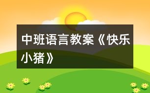中班語(yǔ)言教案《快樂小豬》