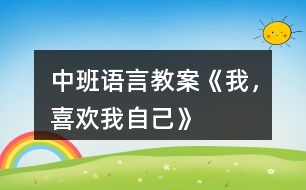 中班語言教案《我，喜歡我自己》