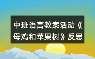 中班語(yǔ)言教案活動(dòng)《母雞和蘋(píng)果樹(shù)》反思