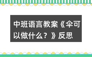 中班語言教案《傘可以做什么？》反思