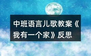 中班語(yǔ)言兒歌教案《我有一個(gè)家》反思