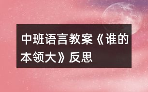 中班語(yǔ)言教案《誰(shuí)的本領(lǐng)大》反思