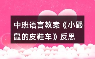 中班語(yǔ)言教案《小鼴鼠的皮鞋車(chē)》反思