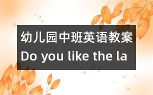 幼兒園中班英語(yǔ)教案：Do you like the ladybug?