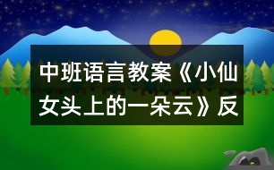 中班語(yǔ)言教案《小仙女頭上的一朵云》反思