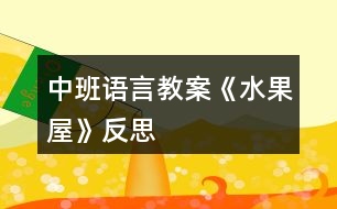 中班語(yǔ)言教案《水果屋》反思
